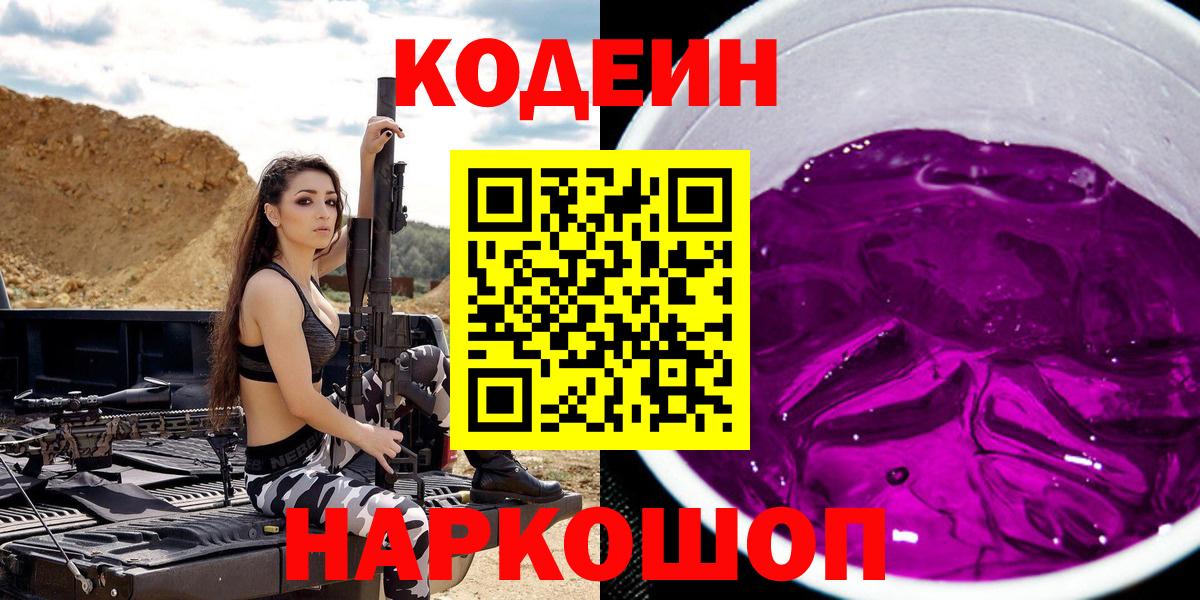 Кодеин Purple Drank Вязники